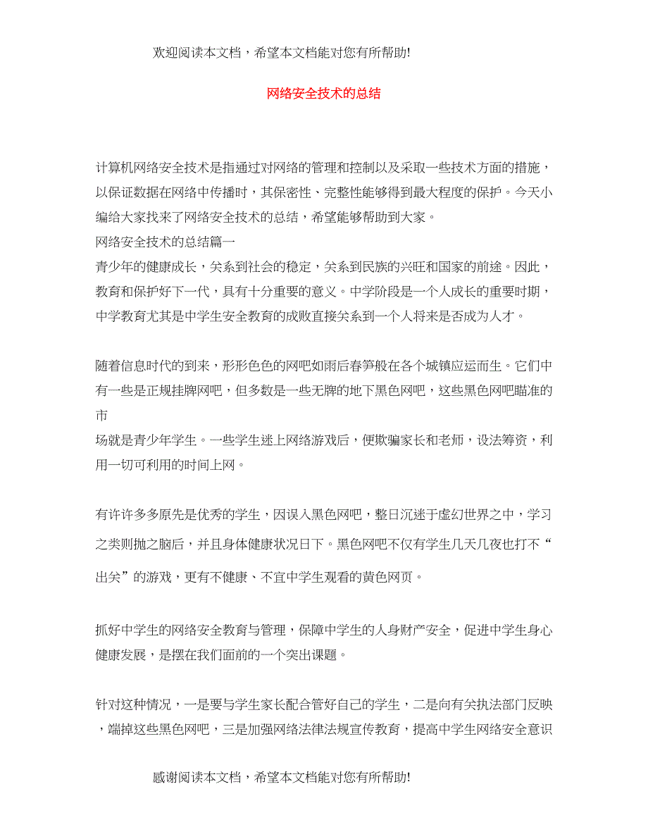 网络安全技术的总结_第1页