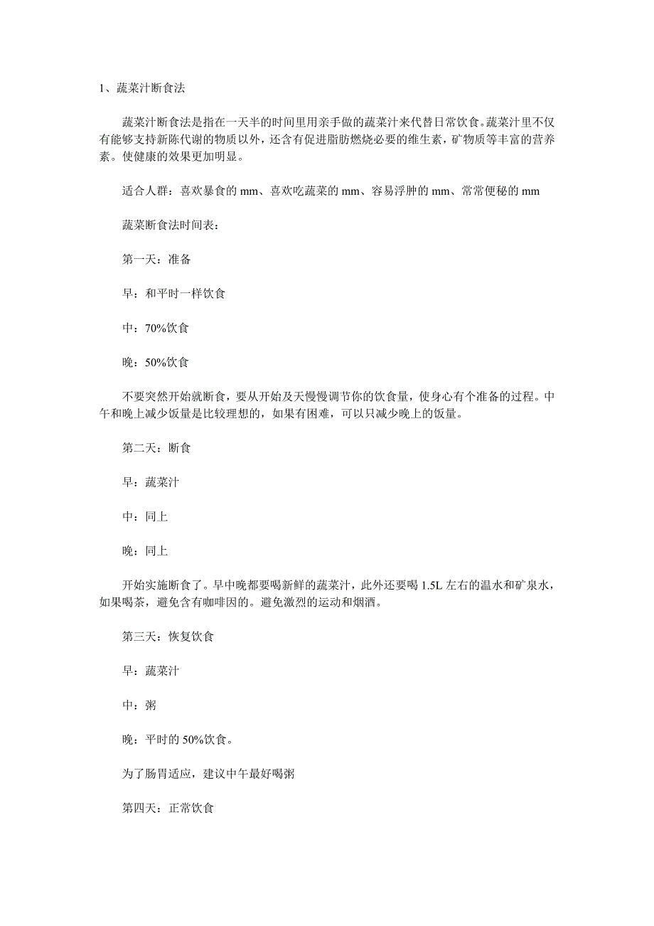 断食疗法食谱.doc_第1页