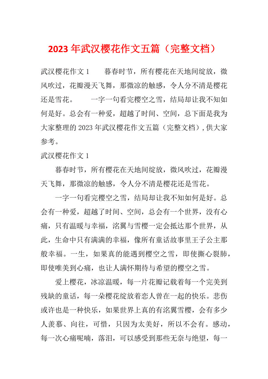 2023年武汉樱花作文五篇（完整文档）_第1页