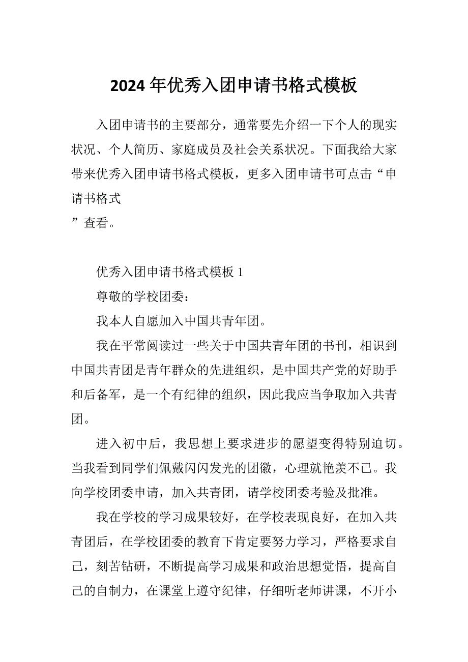 2024年优秀入团申请书格式模板_第1页