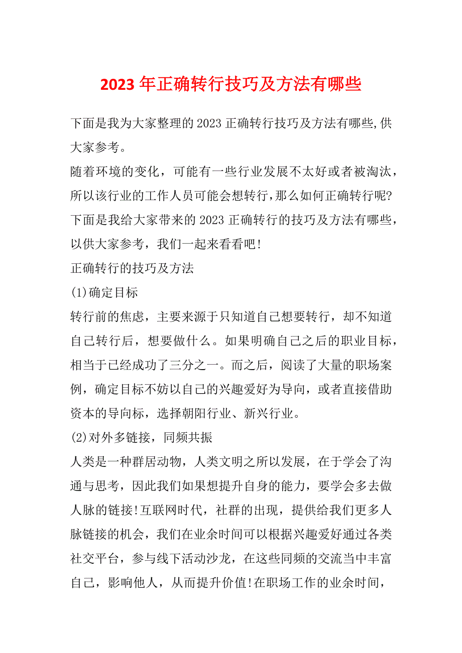 2023年正确转行技巧及方法有哪些_第1页