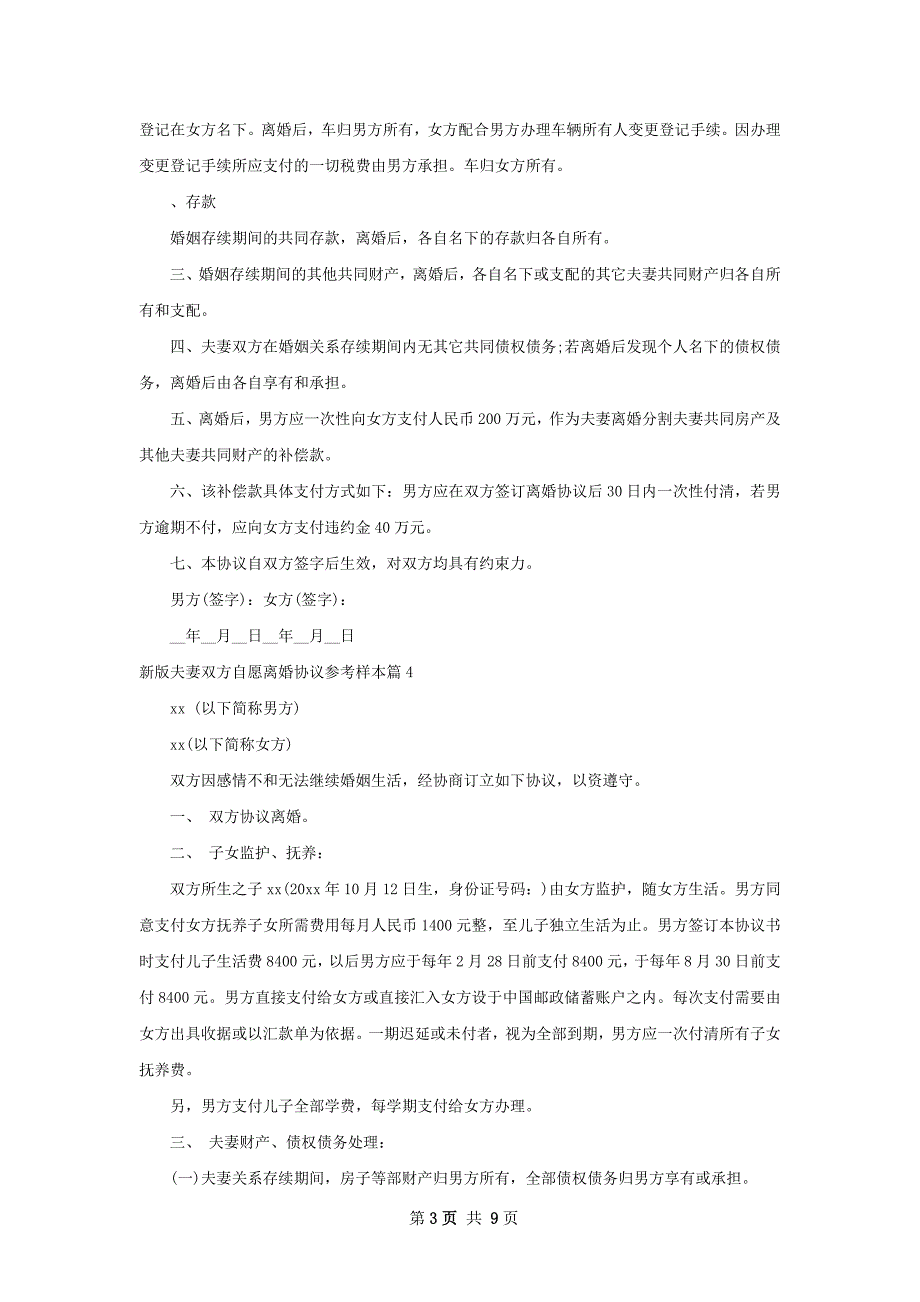 新版夫妻双方自愿离婚协议参考样本7篇_第3页