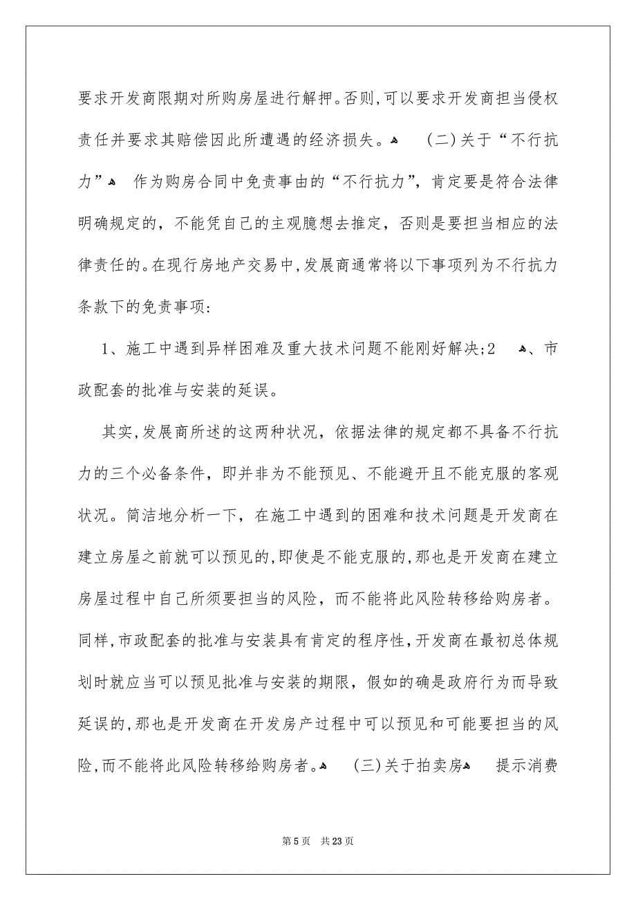 关于买房合同范文集锦六篇_第5页