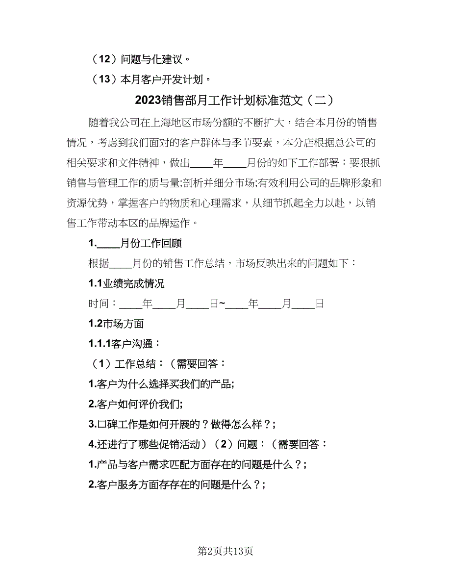 2023销售部月工作计划标准范文（四篇）.doc_第2页