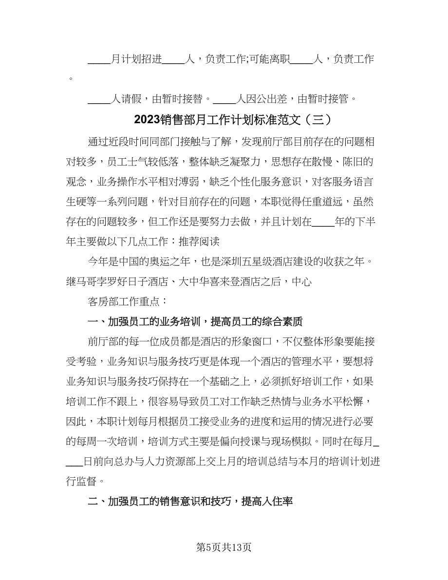 2023销售部月工作计划标准范文（四篇）.doc_第5页