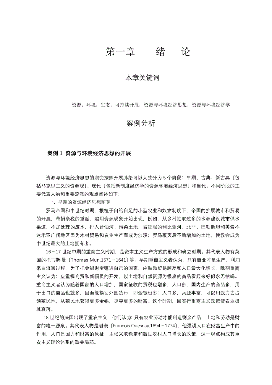 资源环境经济学_案例_第一章绪论案例与分析_第1页