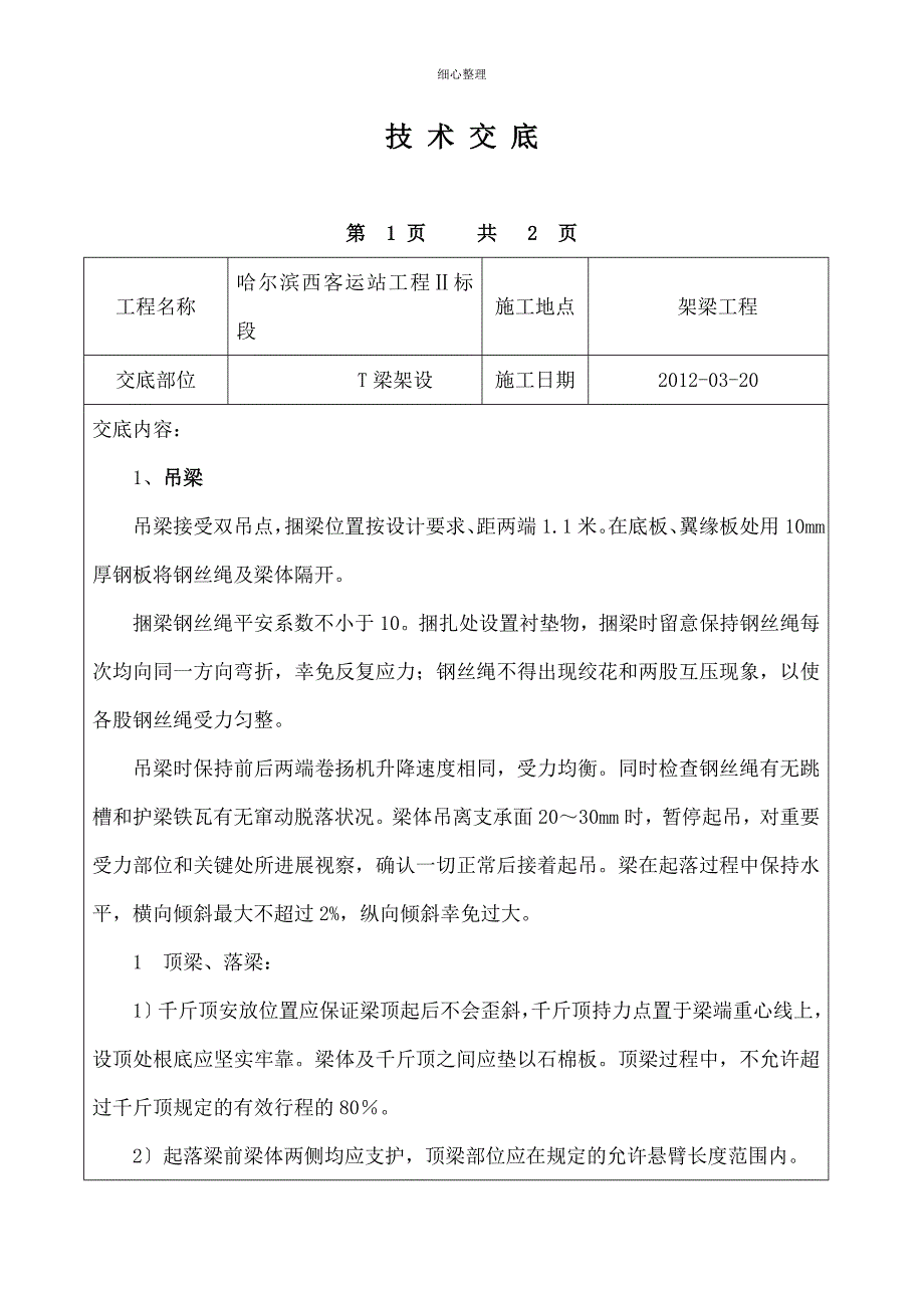 T梁架设技术交底解析_第1页