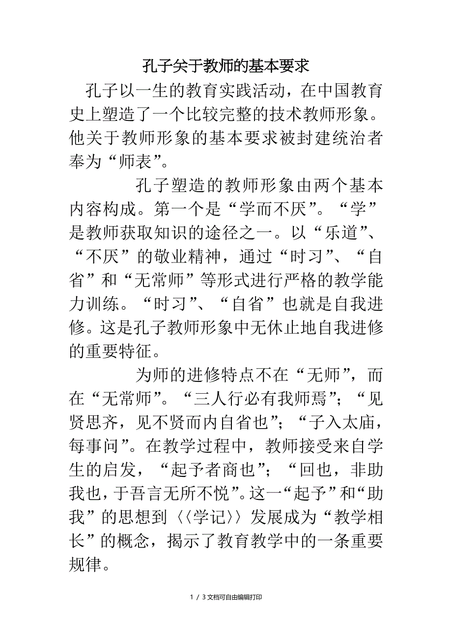 中学师德论文孔子教师的基本要求_第1页