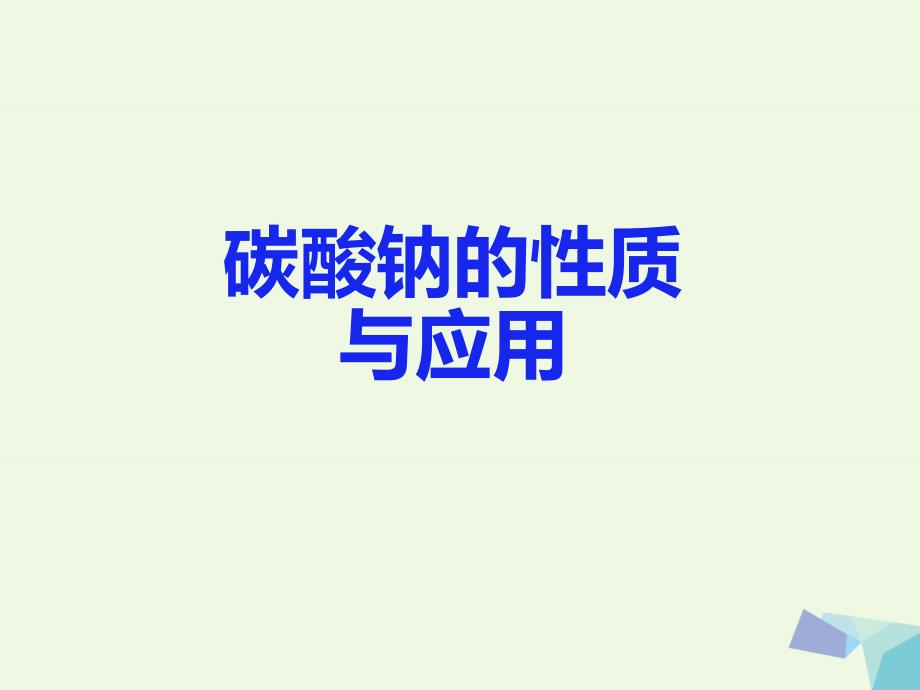 高中化学 专题2 从海水中获得的化学物质 2.2 碳酸钠的性质及应用课件 苏教版必修1_第3页