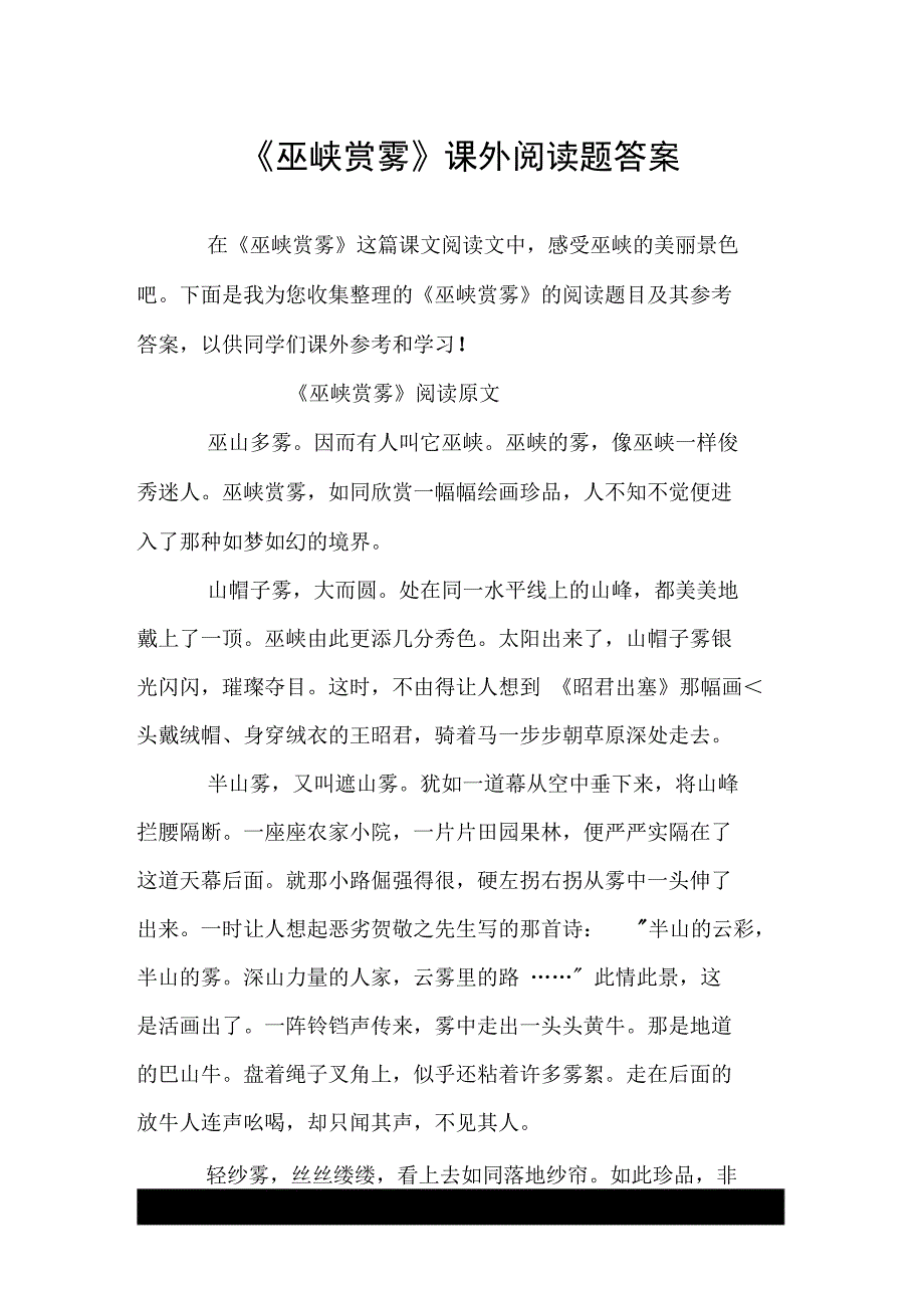 《巫峡赏雾》课外阅读题答案_第1页