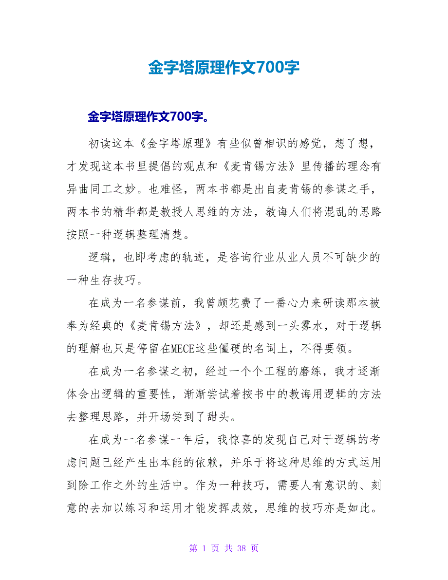 金字塔原理读后感作文700字.doc_第1页