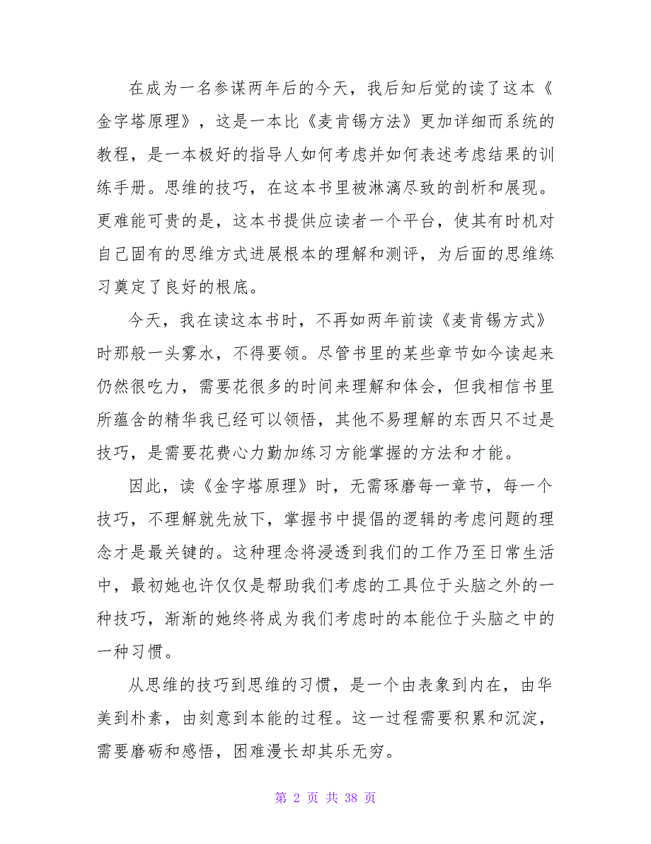 金字塔原理读后感作文700字.doc_第2页