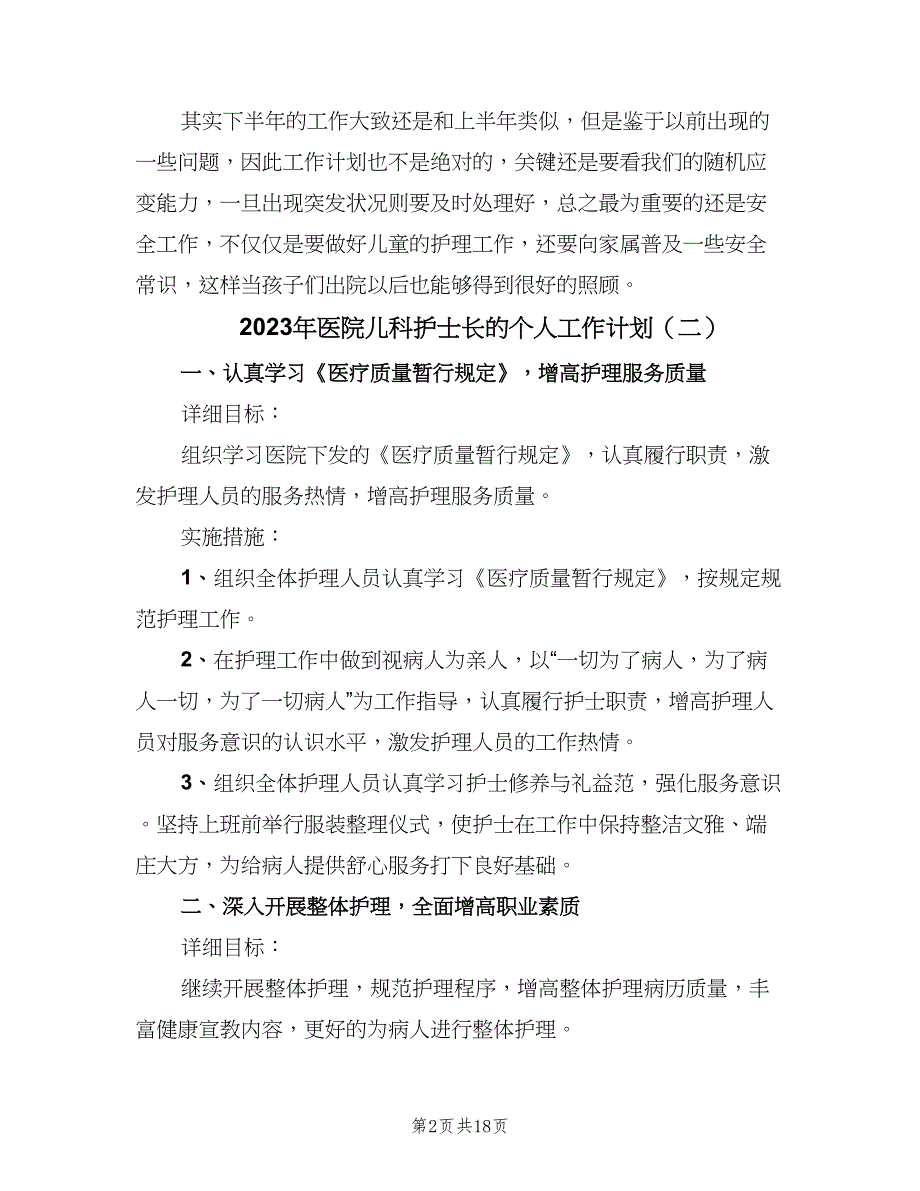 2023年医院儿科护士长的个人工作计划（九篇）_第2页