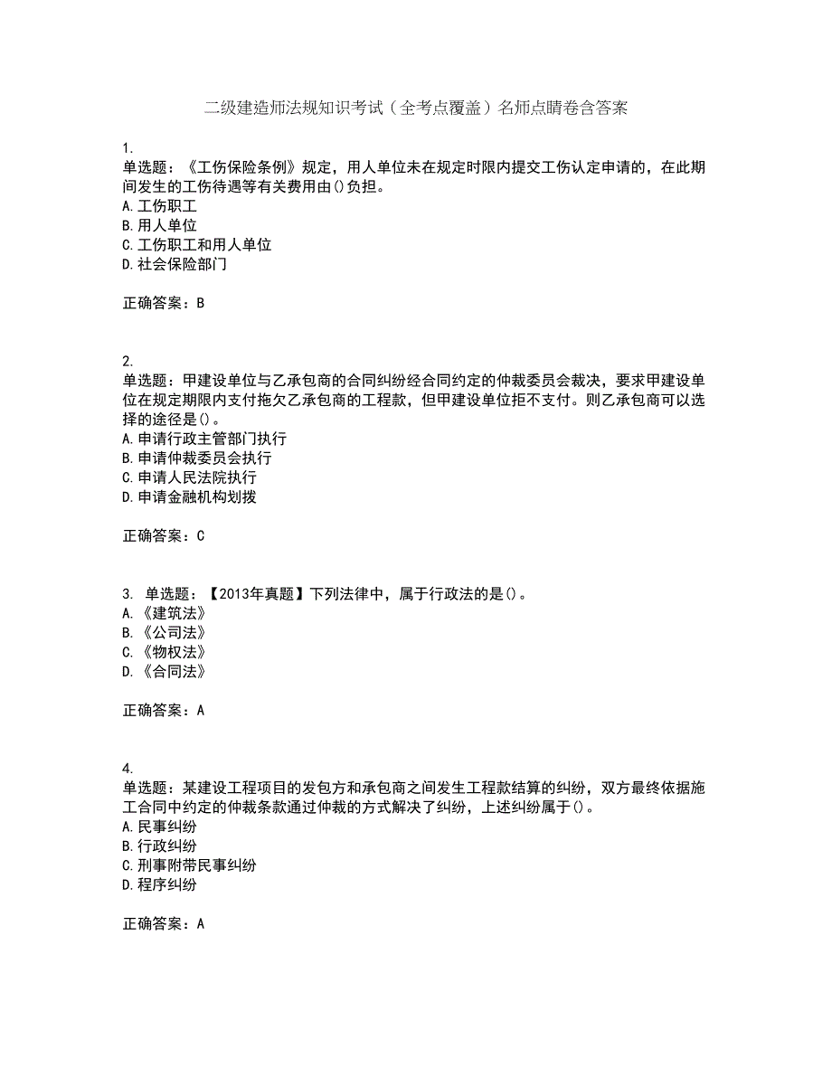 二级建造师法规知识考试（全考点覆盖）名师点睛卷含答案64_第1页