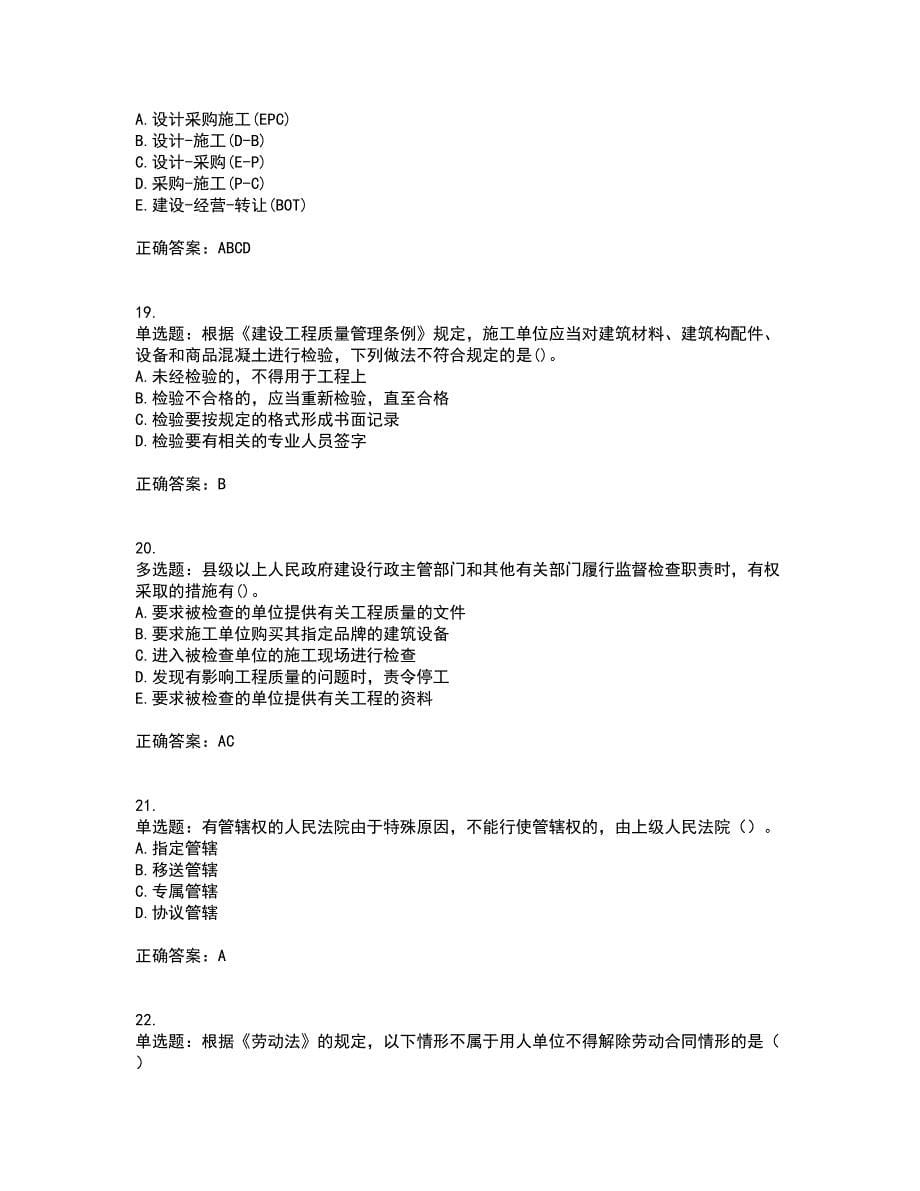 二级建造师法规知识考试（全考点覆盖）名师点睛卷含答案64_第5页