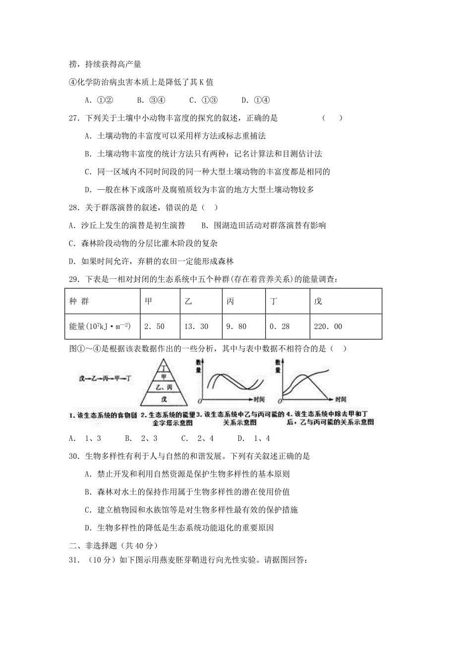 2018-2019学年高二生物上学期第二次月考试题能力.doc_第5页