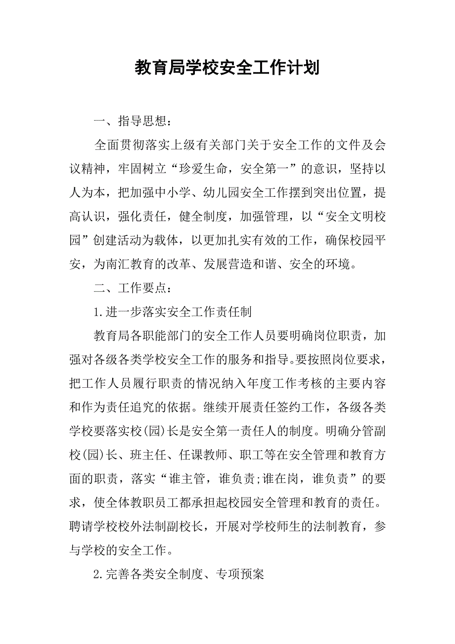 教育局学校安全工作计划_第1页