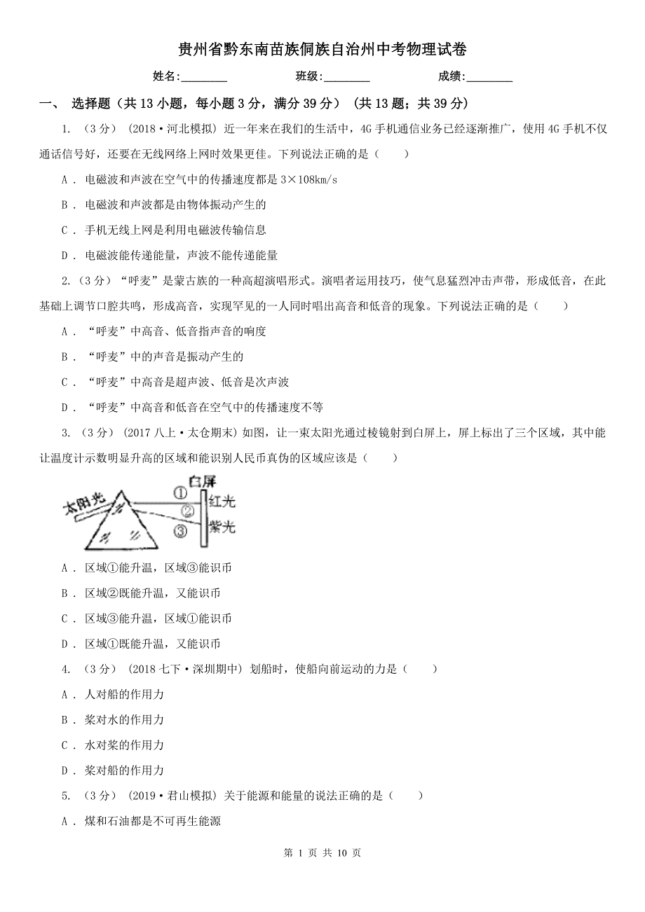 贵州省黔东南苗族侗族自治州中考物理试卷_第1页