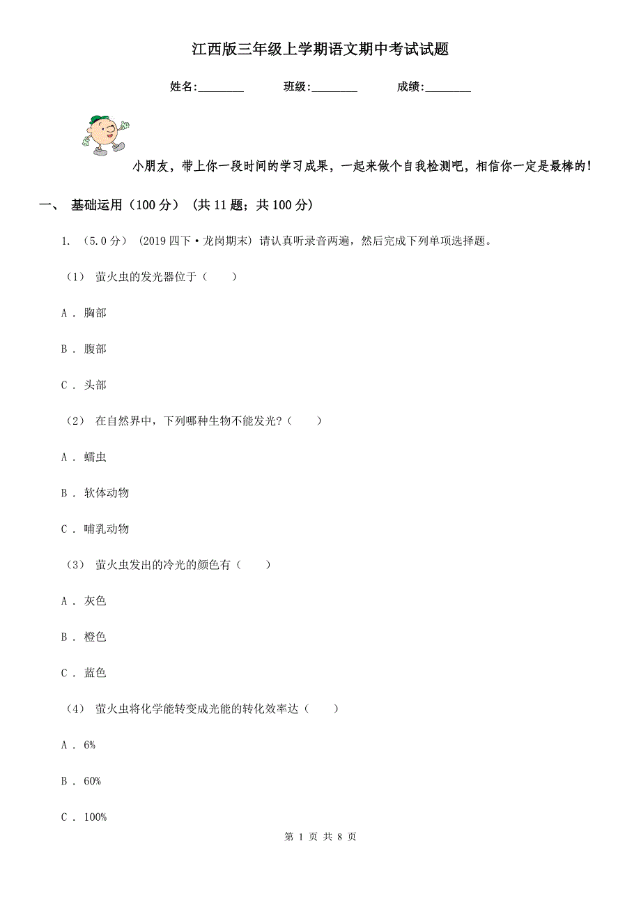 江西版三年级上学期语文期中考试试题_第1页