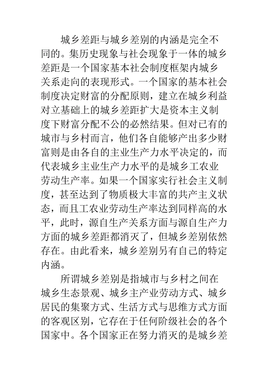 从多维度统筹城乡发展的对策研究.docx_第2页