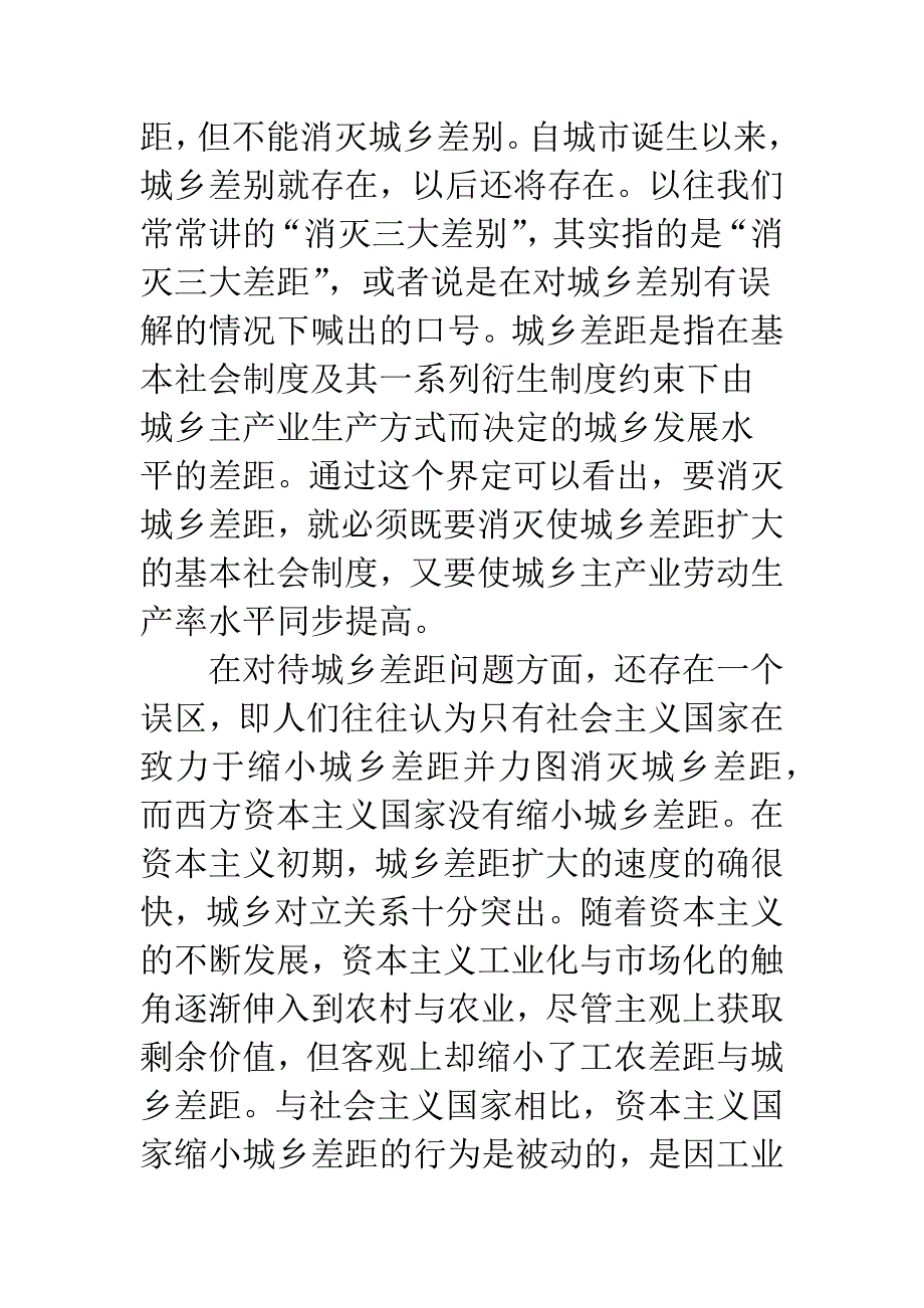 从多维度统筹城乡发展的对策研究.docx_第3页