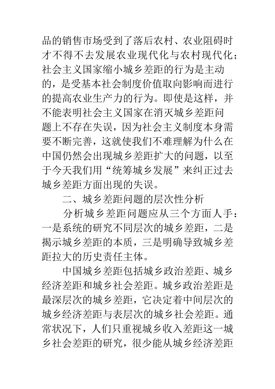 从多维度统筹城乡发展的对策研究.docx_第4页