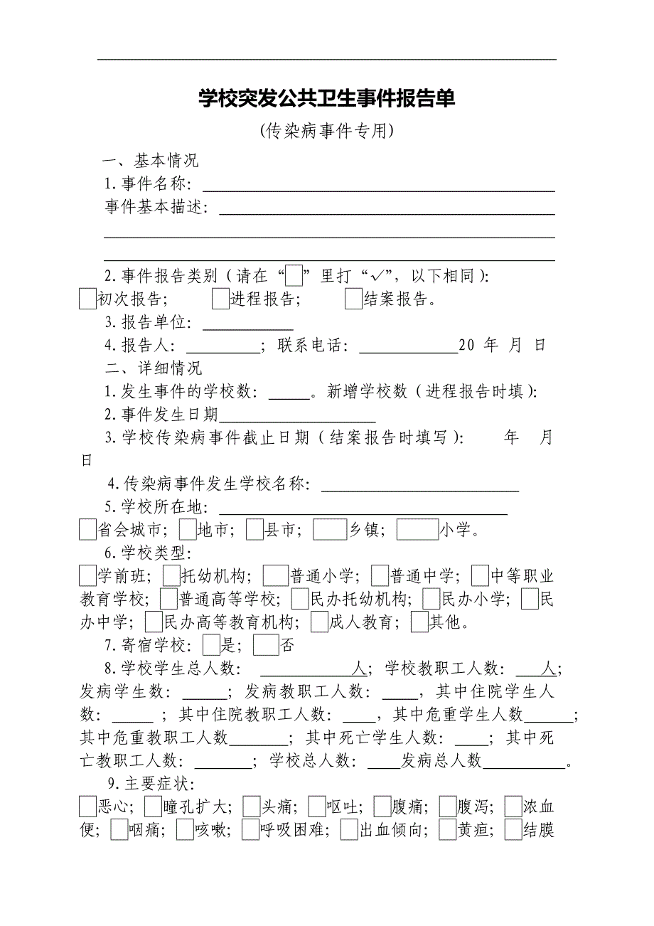 学校突发公共卫生事件报告单_第1页