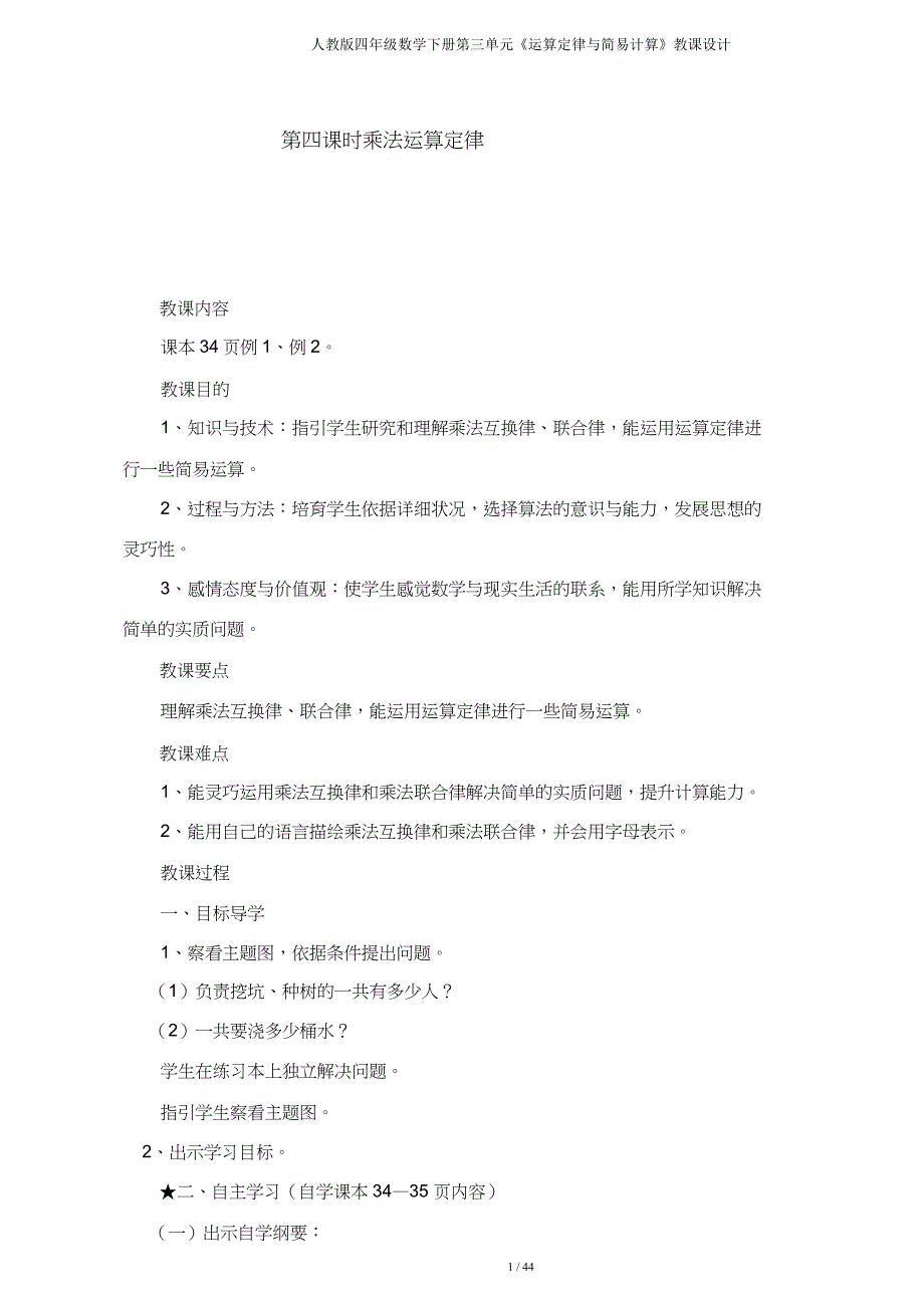 人教四年级数学下册第三单元《运算定律与简便计算》教案.doc_第1页