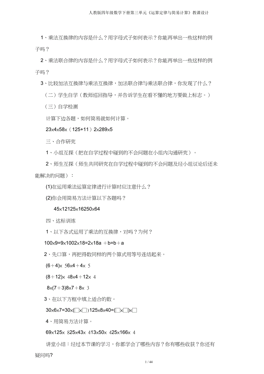 人教四年级数学下册第三单元《运算定律与简便计算》教案.doc_第2页