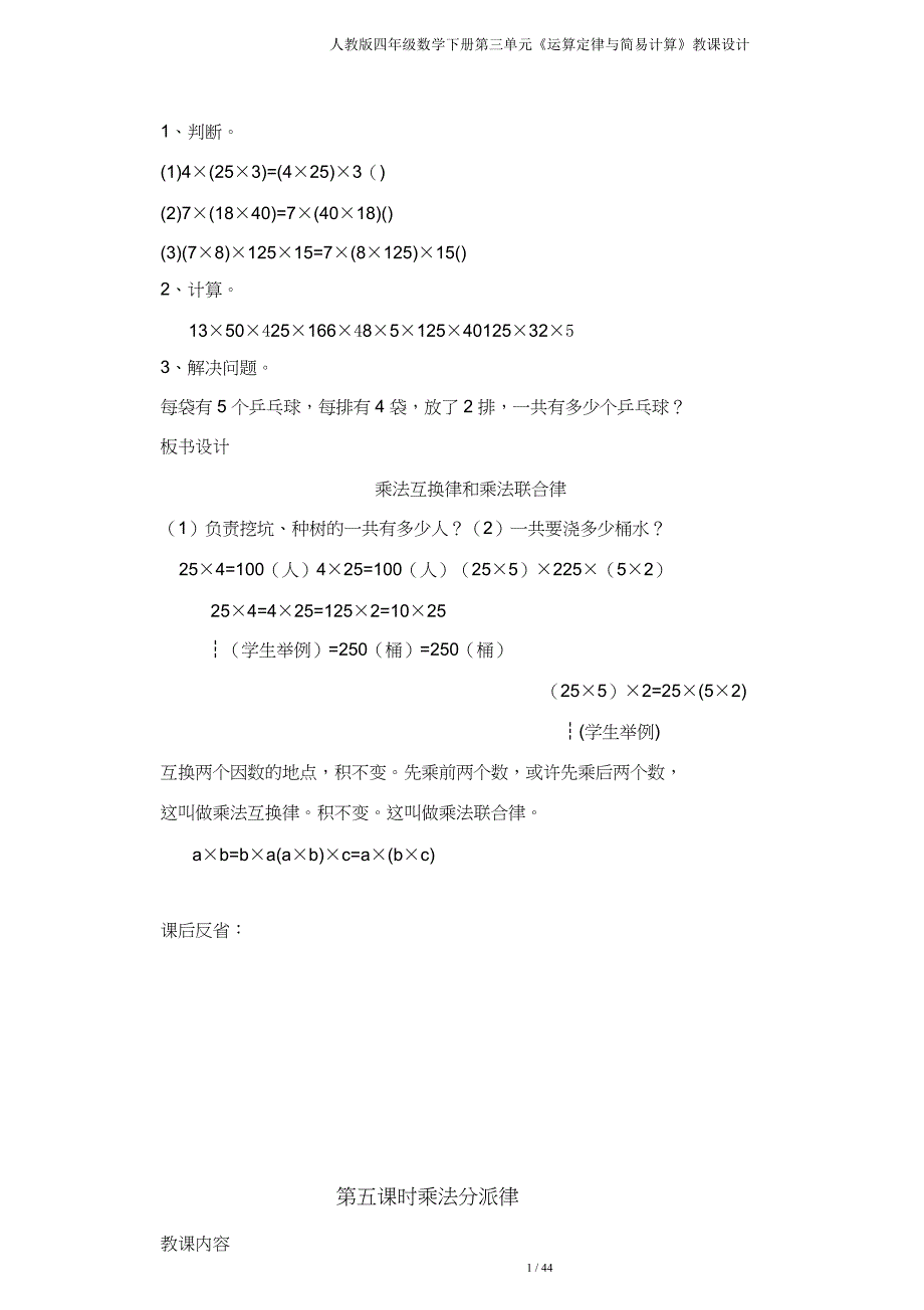 人教四年级数学下册第三单元《运算定律与简便计算》教案.doc_第4页