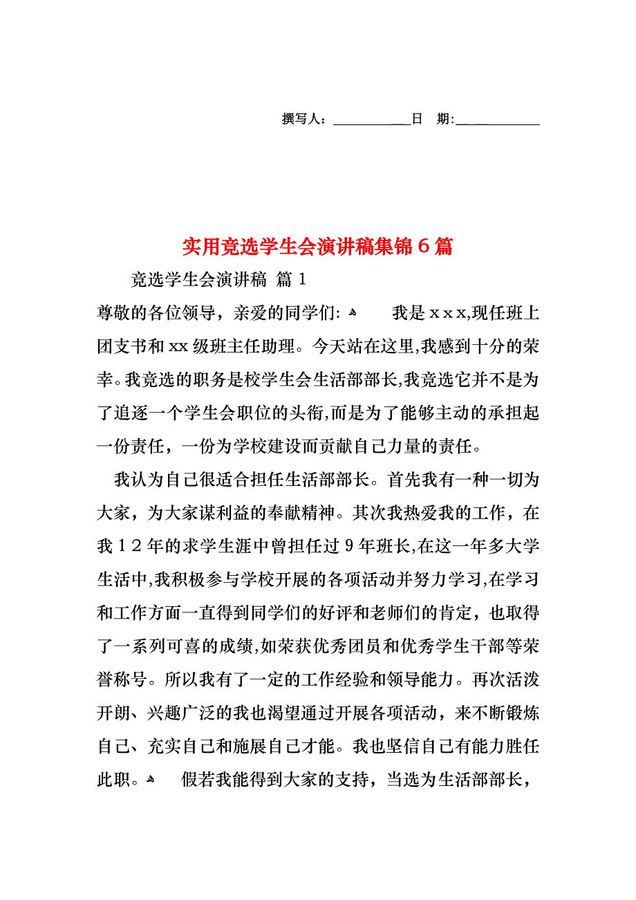 竞选学生会演讲稿集锦6篇2_第1页