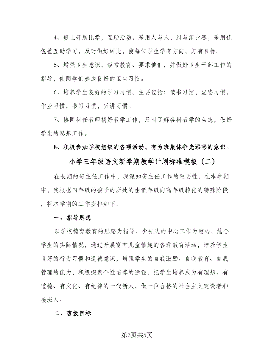 小学三年级语文新学期教学计划标准模板（2篇）.doc_第3页