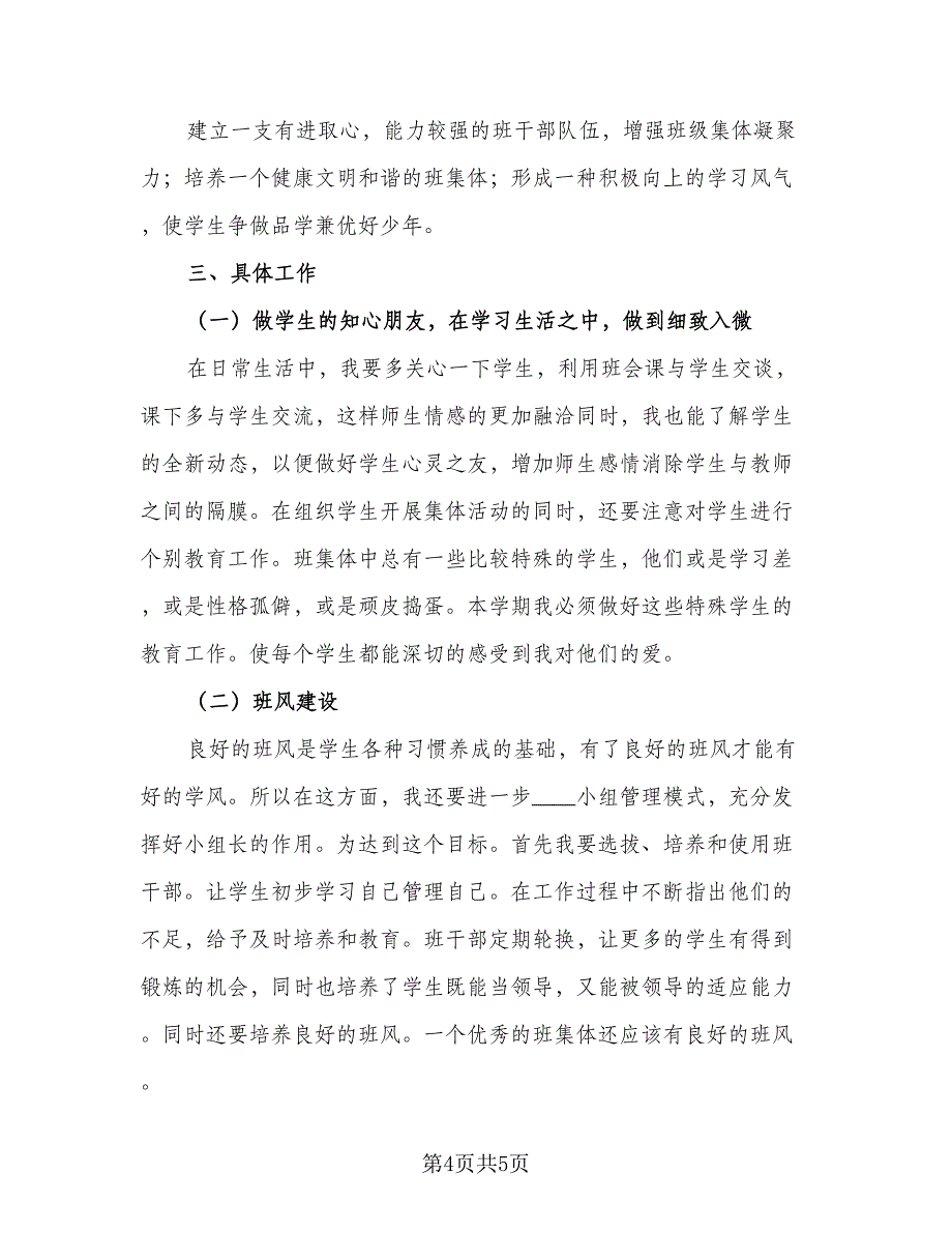 小学三年级语文新学期教学计划标准模板（2篇）.doc_第4页