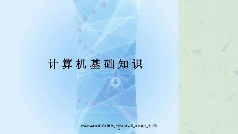 计算机基础知识培训教程电脑基础知识IT计算机专业资料课件_第1页