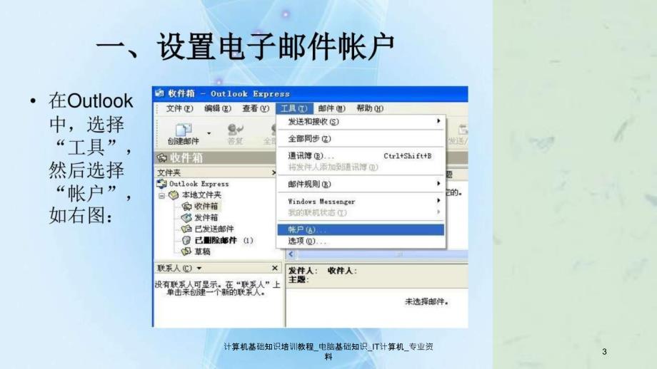 计算机基础知识培训教程电脑基础知识IT计算机专业资料课件_第3页