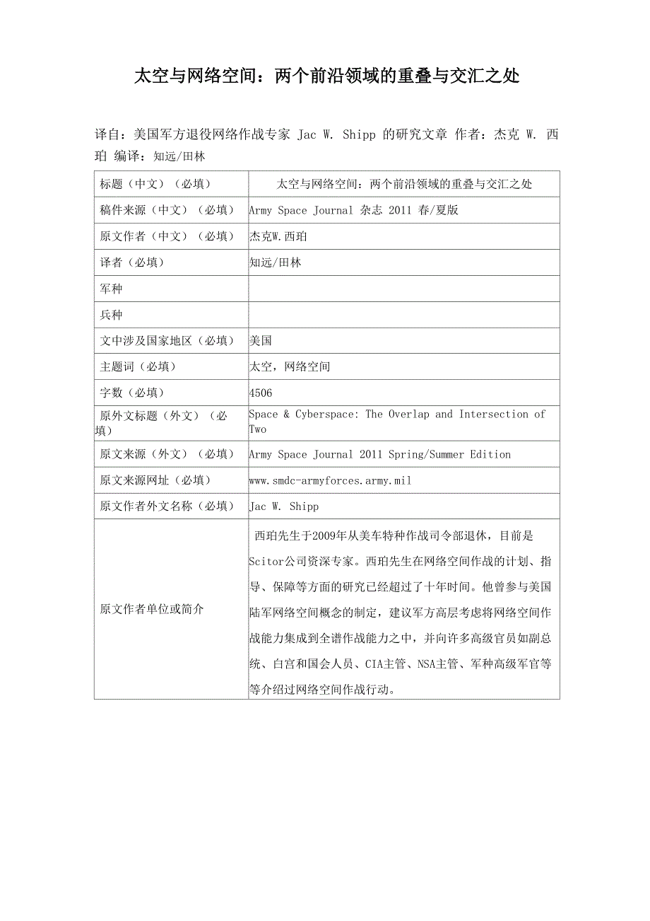 太空与网络空间：两个前沿领域的重叠与交汇_第1页