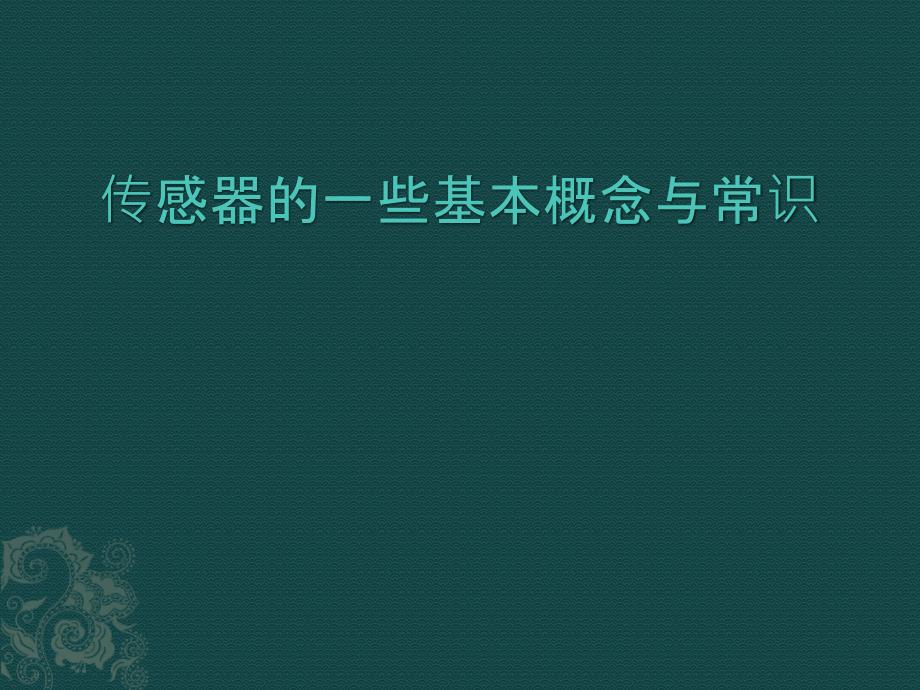 传感器的一些基本概念与常识_第1页