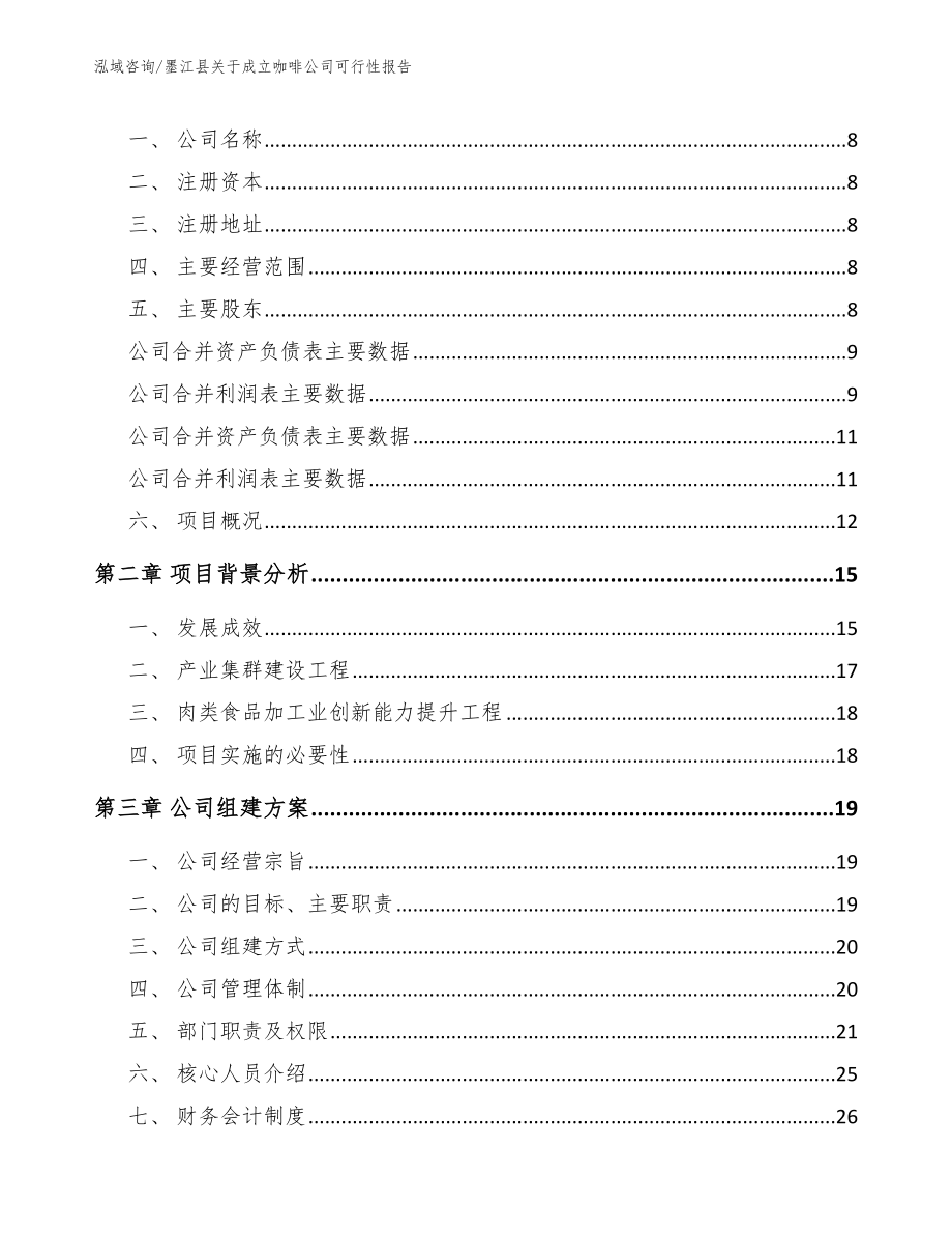 墨江县关于成立咖啡公司可行性报告_第3页