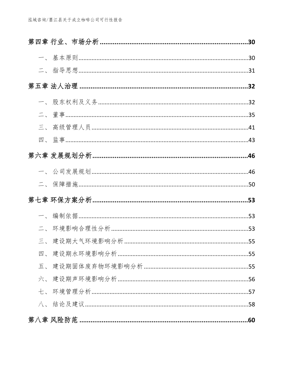 墨江县关于成立咖啡公司可行性报告_第4页