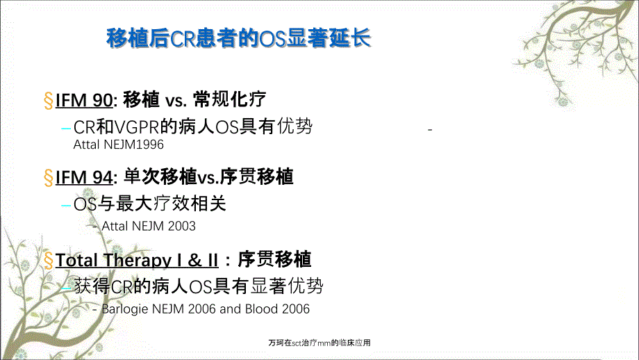 万珂在sct治疗mm的临床应用_第4页