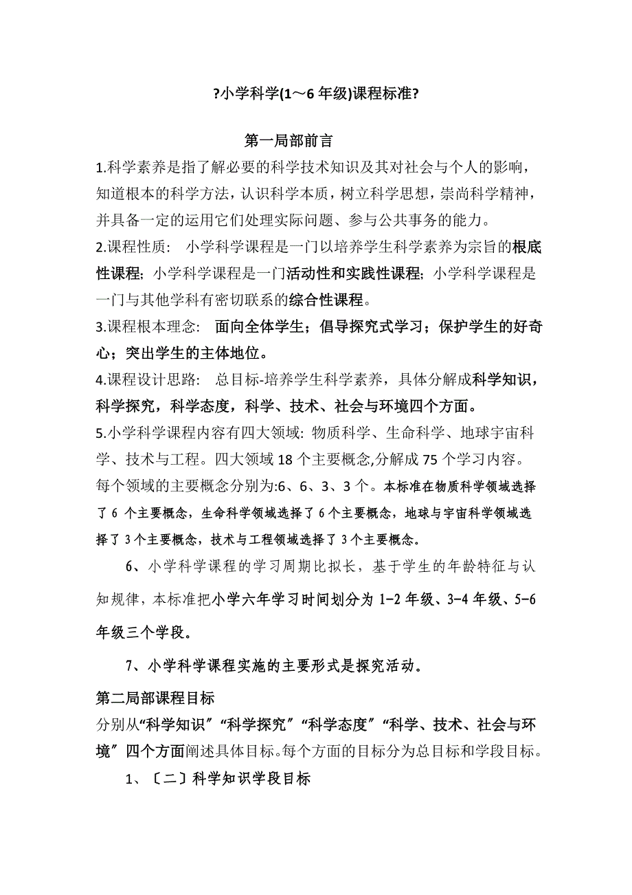 2023小学科学课程标准考试题-Microsoft-Word-97---2023-文档_第1页