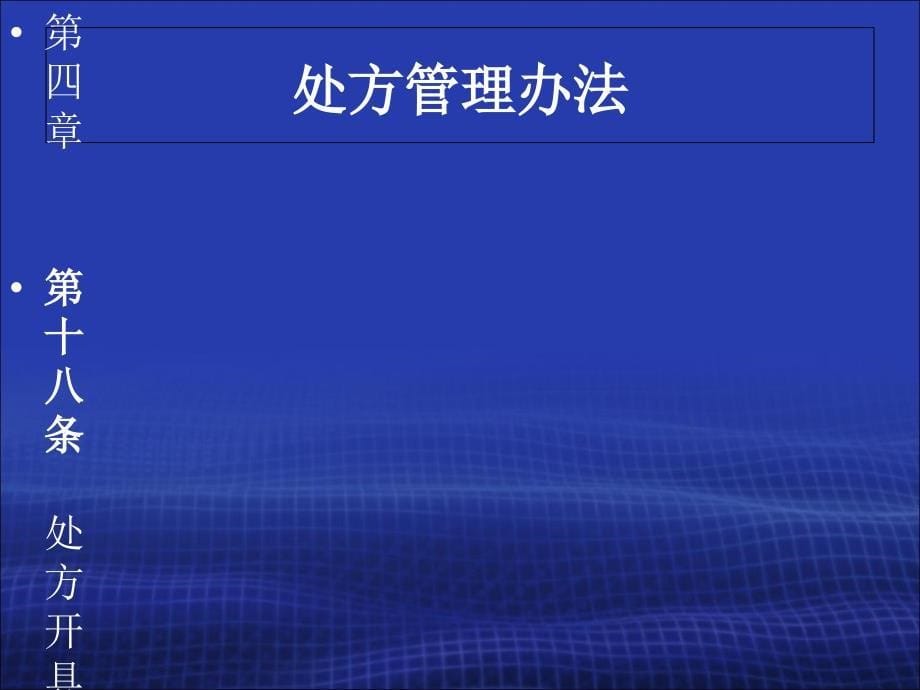 处方管理办法与合理用药课件_第5页