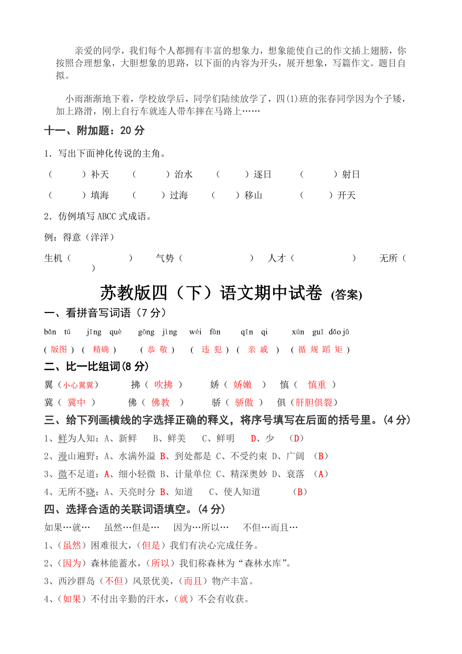 ★★苏教版四(下)语文期中试卷(含答案)1.doc_第4页