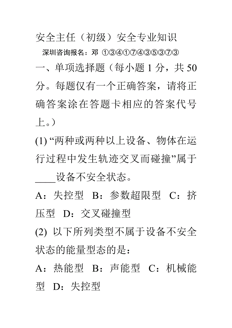 安全主任初级安全专业知识考试题及答案_第1页