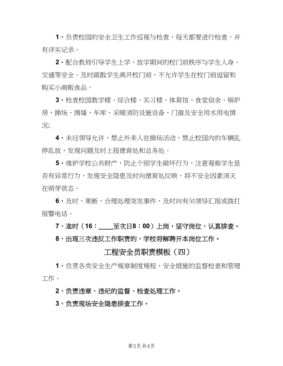 工程安全员职责模板（4篇）_第3页