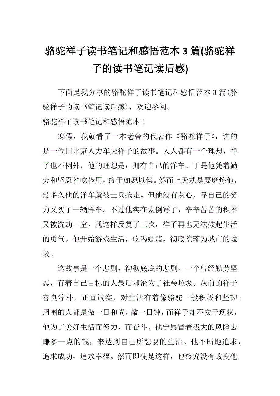 骆驼祥子读书笔记和感悟范本3篇(骆驼祥子的读书笔记读后感)_第1页