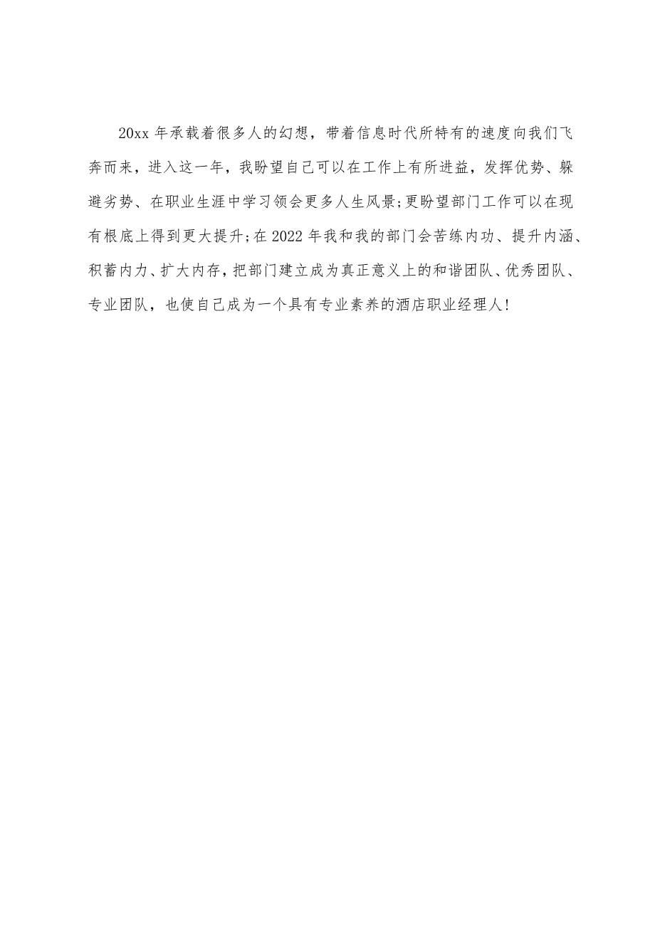 酒店总经理年终总结报告格式.docx_第5页