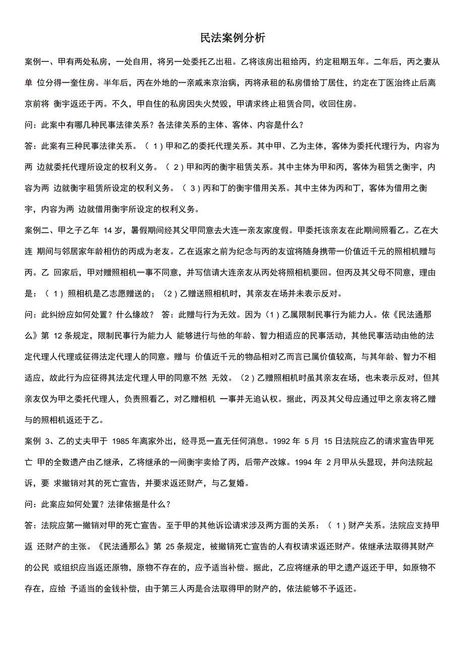 民法学案例分析_第1页