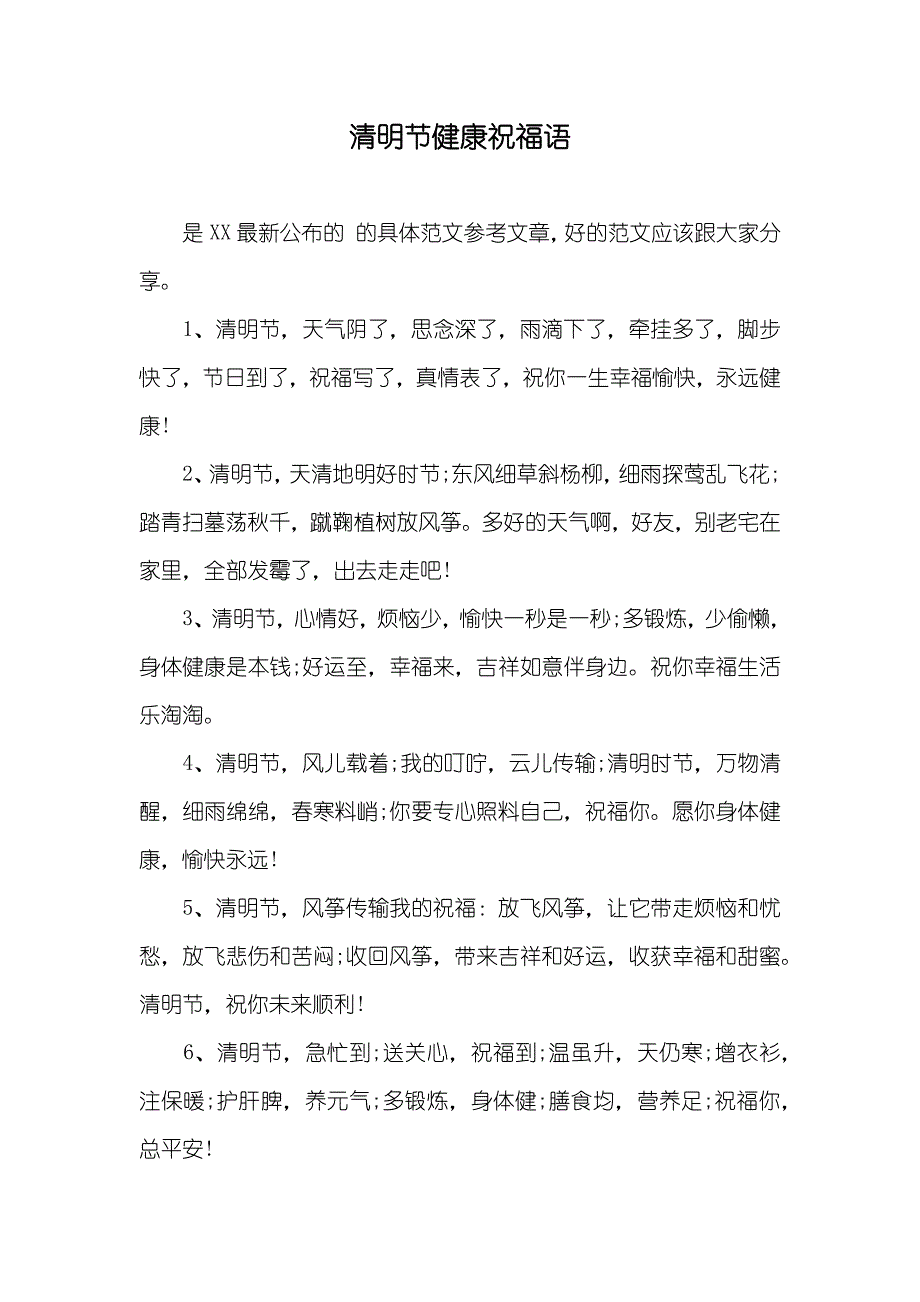 清明节健康祝福语_第1页