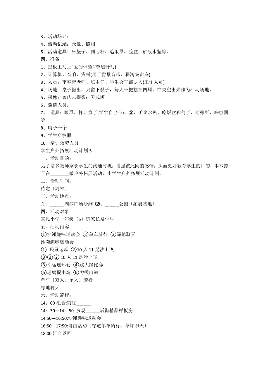 学生户外拓展活动方案5篇范文_第5页